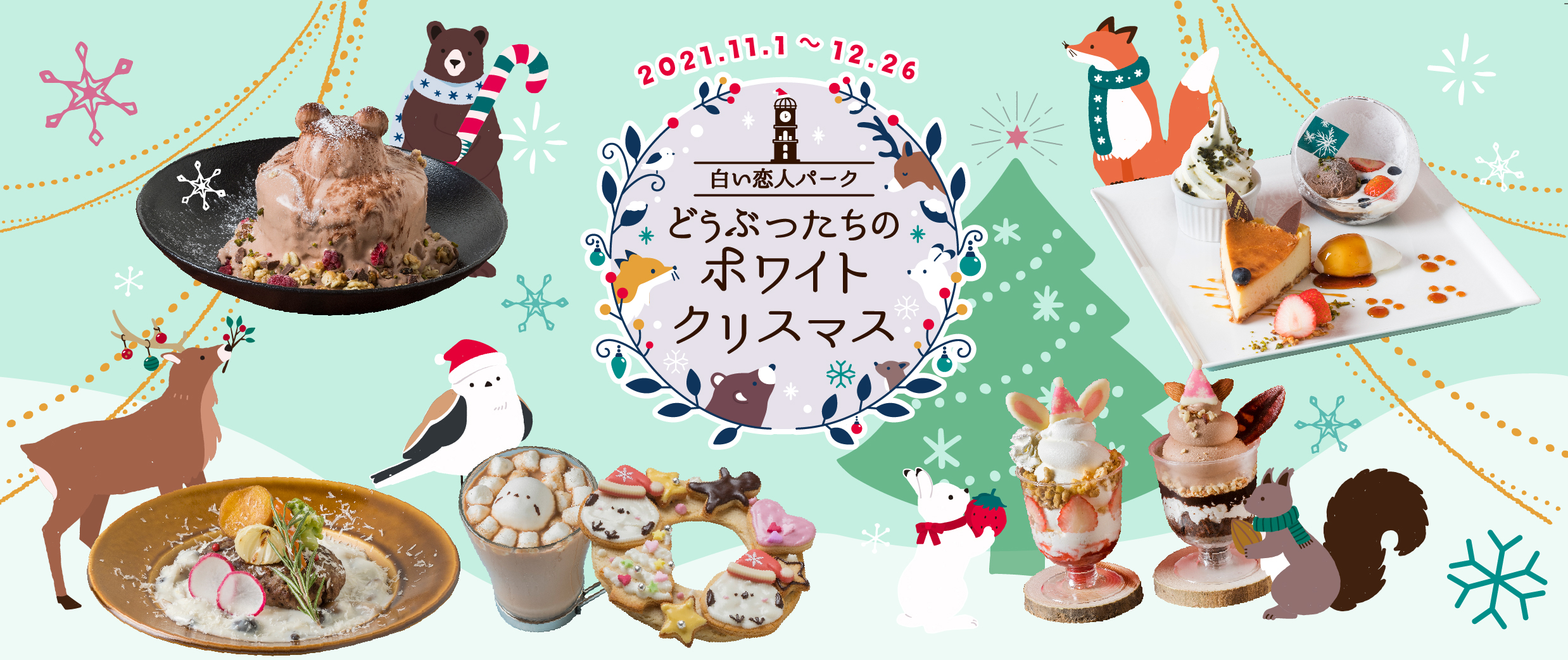 白い恋人パークイベントのお知らせ 白い恋人パーク どうぶつたちのホワイトクリスマス 石屋製菓株式会社のプレスリリース