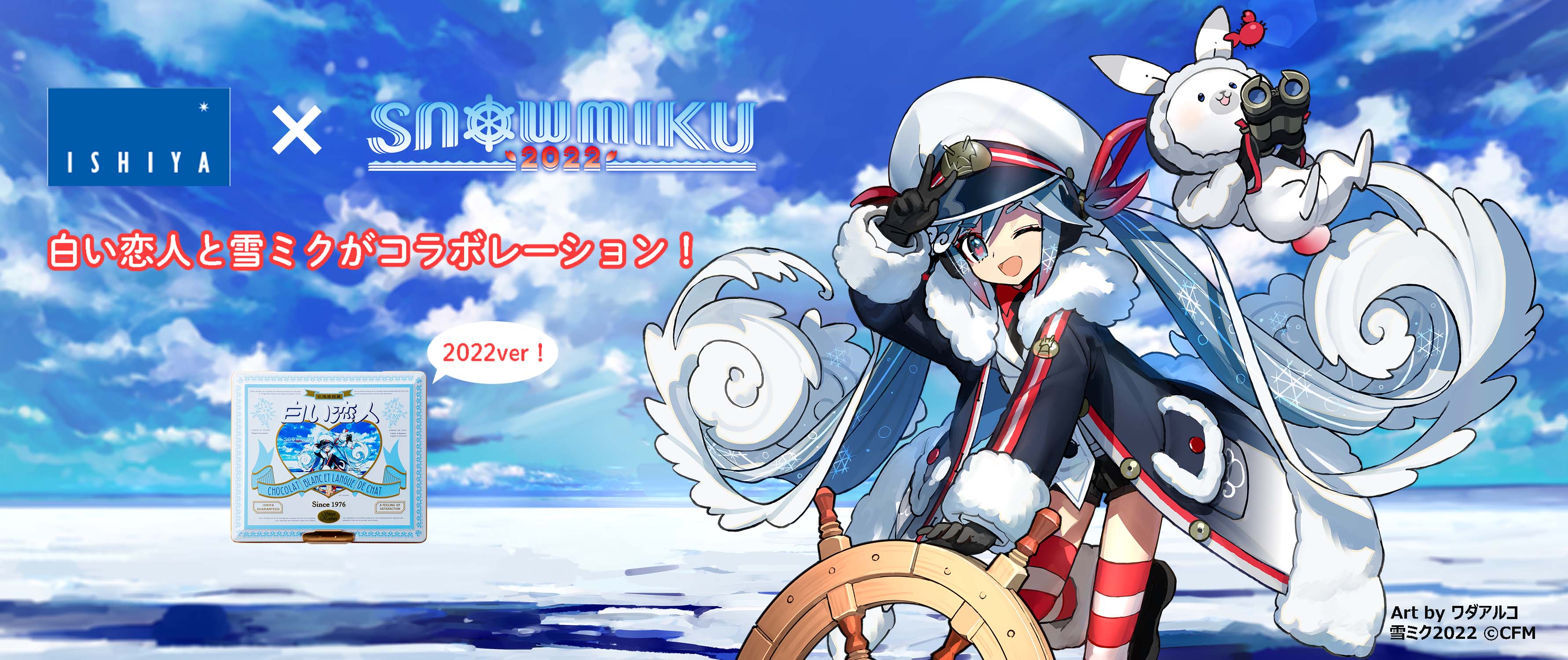 白い恋人 と雪ミクがコラボレーション 2月5日 土 白い恋人36枚入 Snow Miku22ver コラボ缶 を限定発売 石屋製菓株式会社のプレスリリース