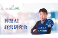 全国の葬儀業界のAI活用を経営・業務に活かす「葬祭AI経営研究会」を9月1日に発足　11月12日に東京国際フォーラムで初回開催