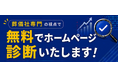 葬儀社専門の「ホームページ無料診断」を9月10日から開始　AI検索（AIO）・SEOを含む100点満点の診断でWeb集客の改善点を可視化