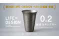 創業約60年の燕の町工場が手掛けた“無重力タンブラー”が快挙！『第20回 LIFE×DESIGNアワード』にて「ベスト工場賞」を受賞