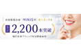 【審美修復治療「ミニッシュ」導入4ヶ月で累計2,200本突破】｜矯正歯科クリニック新宿駅前歯科