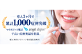 【導入3ヶ月で累計1,000症例突破】マウスピース矯正「エンジェルアライナー」で高い症例実績を記録｜矯正歯科クリニック新宿駅前歯科