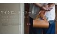 ワインの持ち運びをエレガントに変える。フランス発高級レザーブランド 「La Vie de Château 」のワインバッグ 日本初上陸
