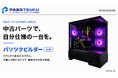 ゲーミングPCの新しい買い方！パソツクがゲーミングPCの「パソツクビルダー」を公開 リリース1週間で700構成ビルド　中古パーツと新品パーツのハイブリッドで組み上げる自分だけの一台！
