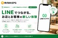 LINEから順番待ち・予約受付をもっと手軽に。飲食店向け「LINEミニアプリ連携オプション」を提供