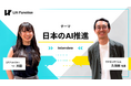株式会社Lift Function、「AIとの向き合い方」を伝える対談企画を9月4日より開始
