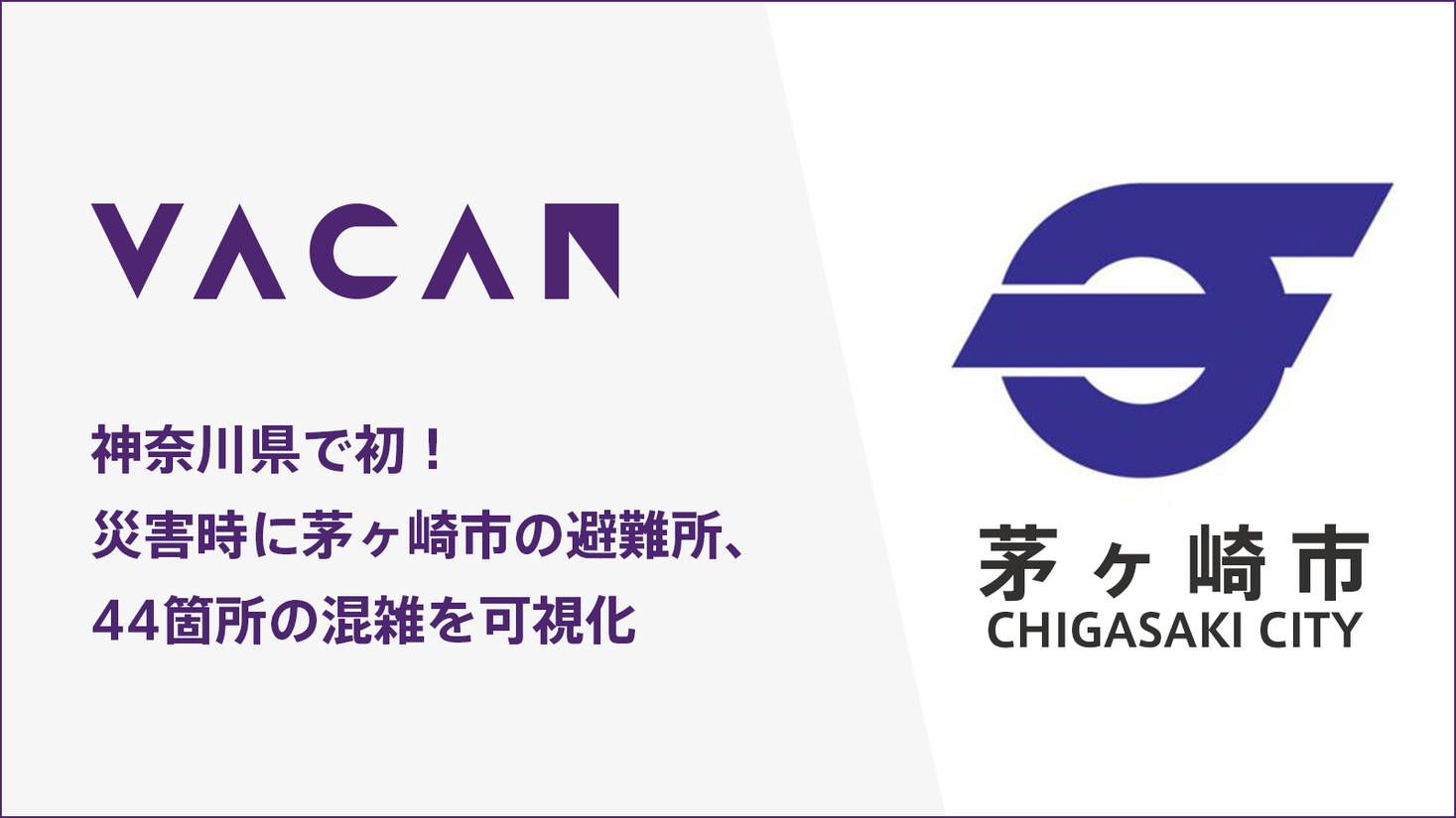 神奈川県で初 災害時に避難所44箇所の混雑可視化に活用 神奈川県茅ヶ崎市 に 混雑状況をリアルタイムに伝える Vacan を提供開始 株式会社バカンのプレスリリース