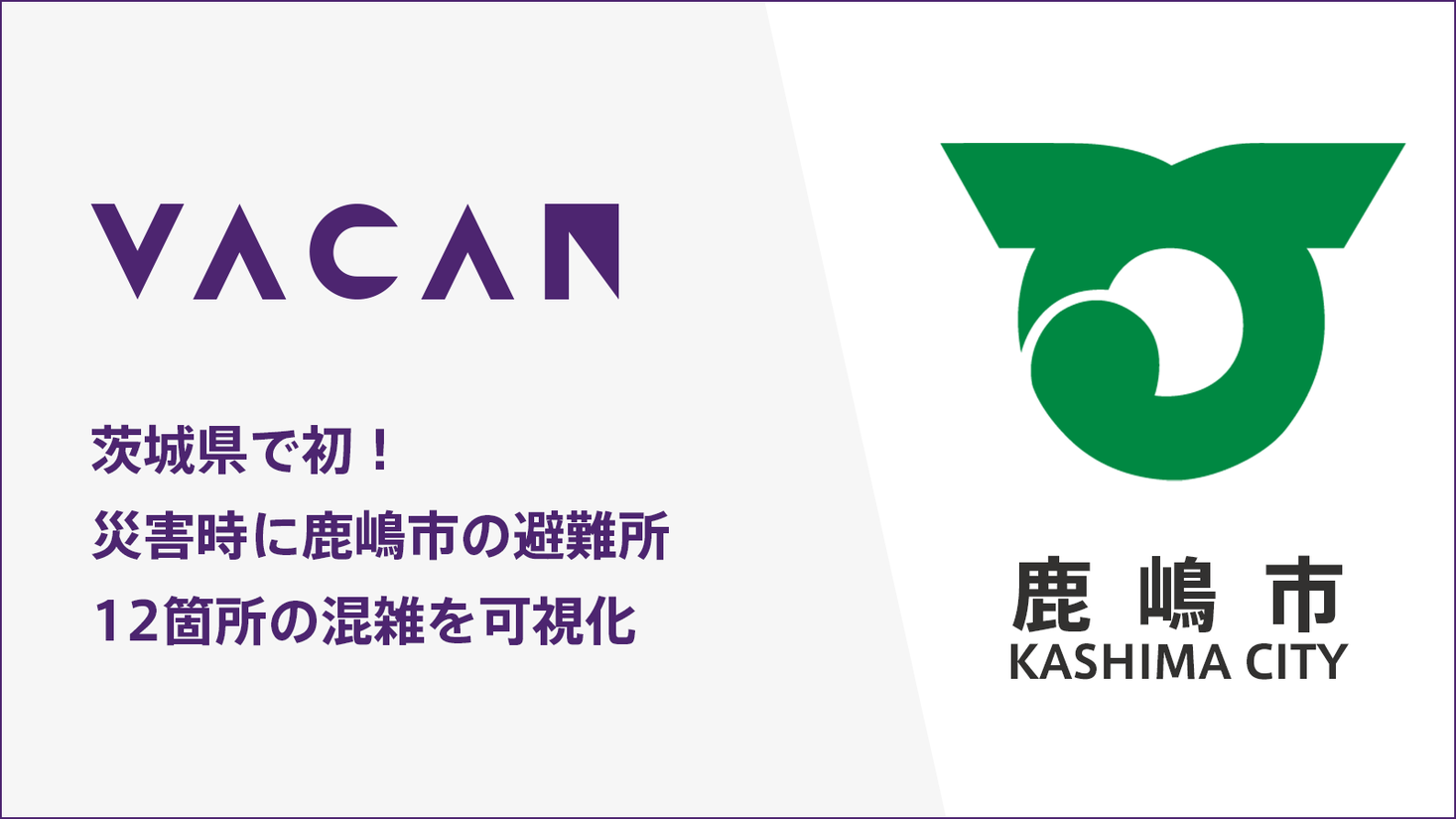 茨城県で初 災害時に避難所の混雑可視化に活用 茨城県鹿嶋市に 混雑状況をリアルタイムに伝える Vacan を提供開始 株式会社バカンのプレスリリース