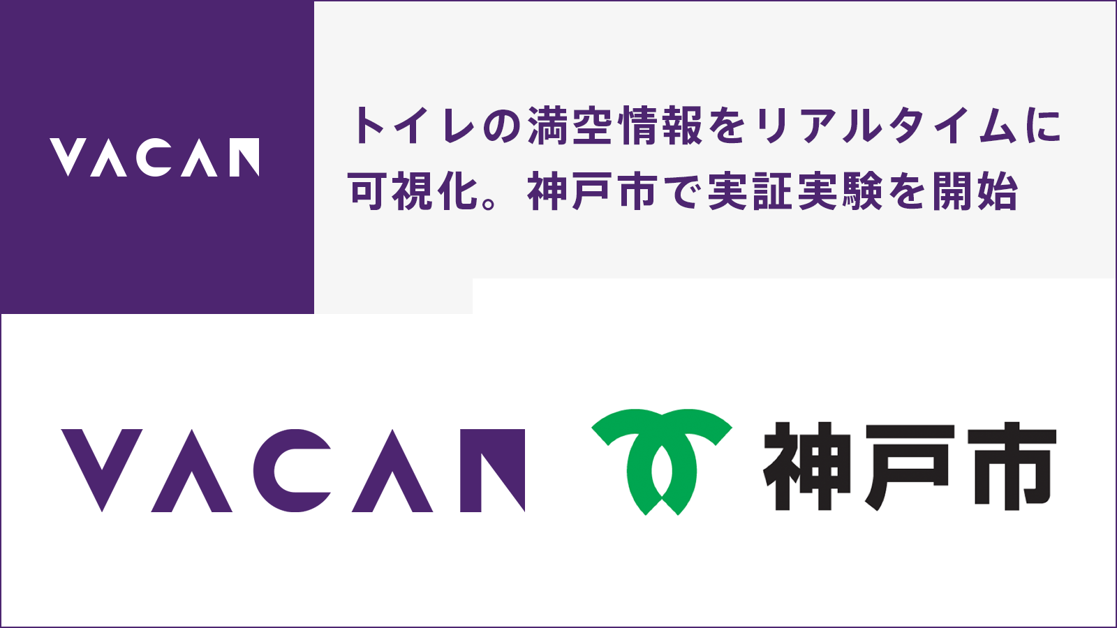 トイレの満空情報をリアルタイムに可視化 Ai Iotを活用した空き情報配信サービスの実証実験を神戸市で開始 株式会社バカンのプレスリリース