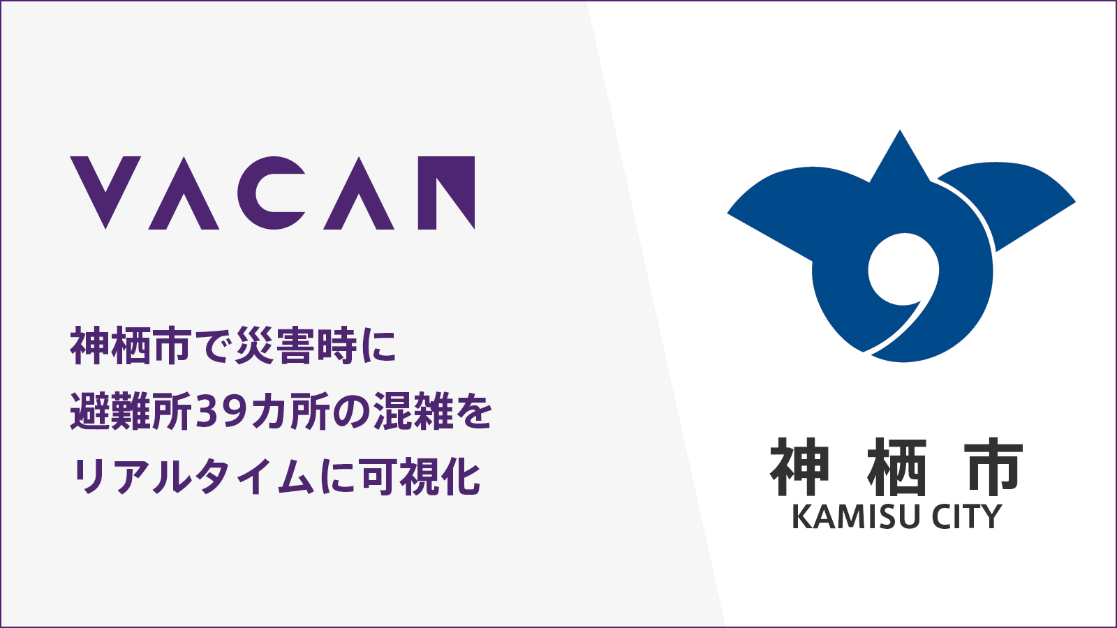 災害時に避難所39カ所の混雑可視化に活用 茨城県神栖市に 混雑状況をリアルタイムに伝える Vacan を提供開始 株式会社バカンのプレスリリース