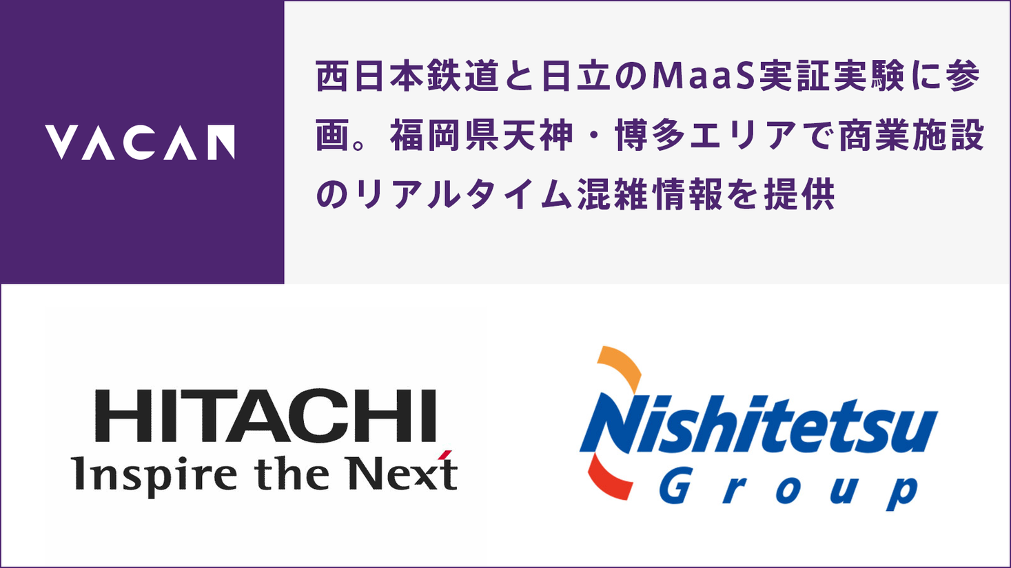 西日本鉄道と日立の実証実験に参画。福岡天神・博多エリアで商業施設のリアルタイム混雑情報を提供