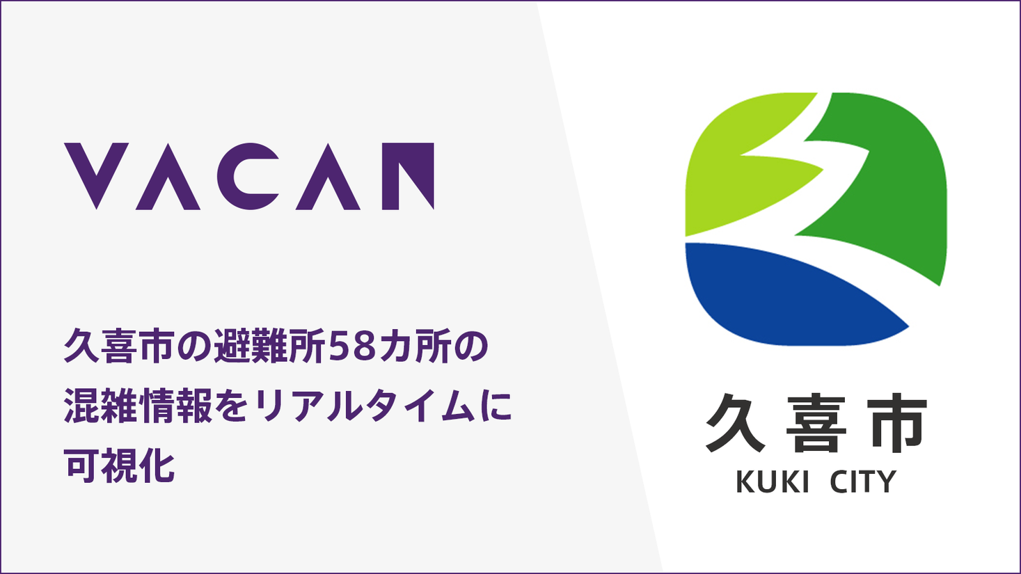 災害時に避難所58カ所の混雑可視化に活用 埼玉県久喜市に 混雑状況をリアルタイムに伝える Vacan を提供開始 株式会社バカンのプレスリリース