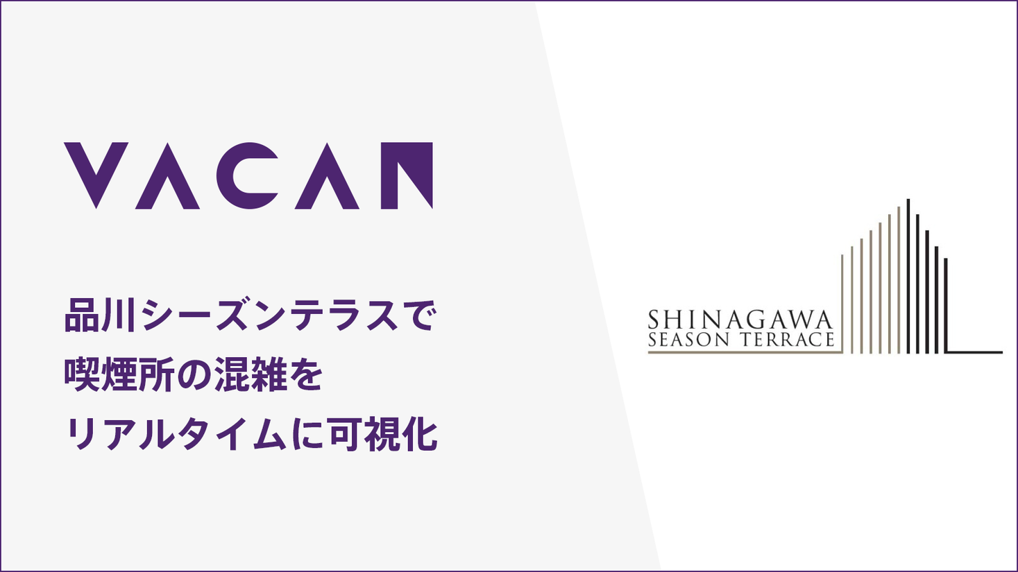 喫煙所の混雑状況をリアルタイムに可視化 空き情報配信サービス Vacan を品川シーズンテラス提供開始 株式会社バカンのプレスリリース