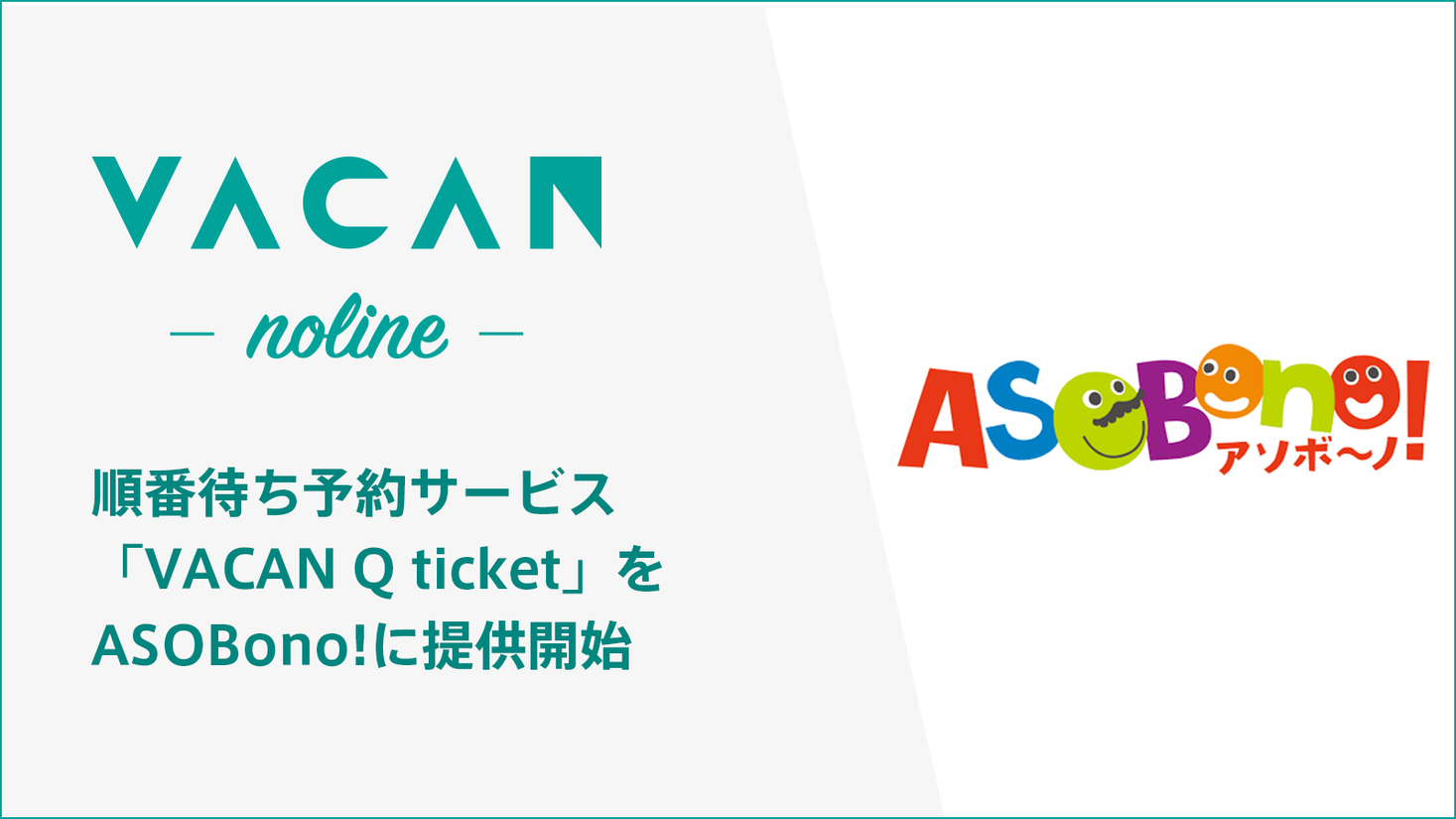 行列発生を抑制し 安全性と快適性を両立 東京ドームシティ 屋内型キッズ施設 Asobono に 順番待ち予約サービス Vacan Q Ticket を提供開始 株式会社バカンのプレスリリース