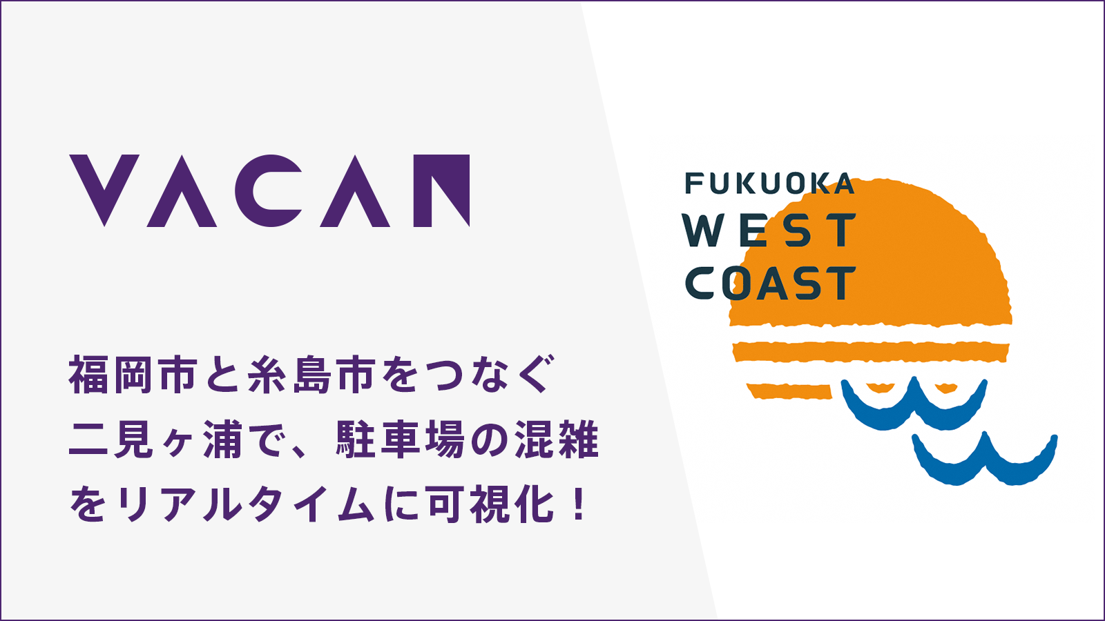 福岡市と糸島市をつなぐ二見ヶ浦で 駐車場の混雑をリアルタイムに可視化 株式会社バカンのプレスリリース