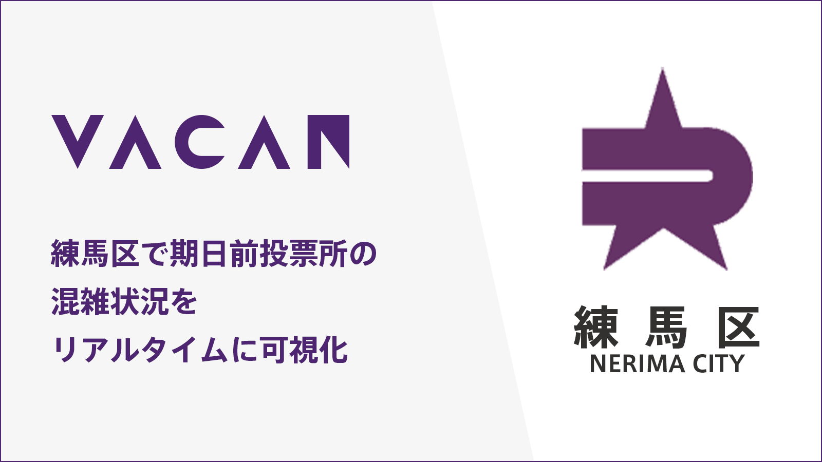 期日前投票所の混雑情報をリアルタイムに可視化 東京都練馬区に 空き情報配信サービス Vacan を提供開始 株式会社バカンのプレスリリース