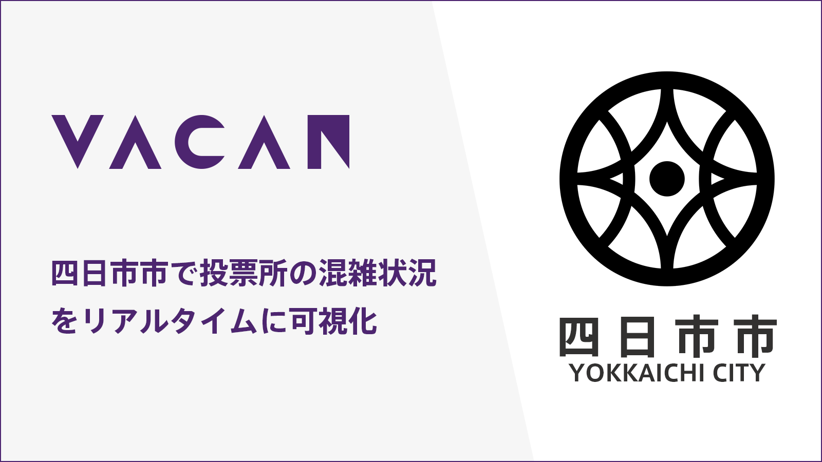 三重県初 投票所の混雑情報をリアルタイムに可視化 四日市市に 空き情報配信サービス Vacan を提供開始 株式会社バカンのプレスリリース