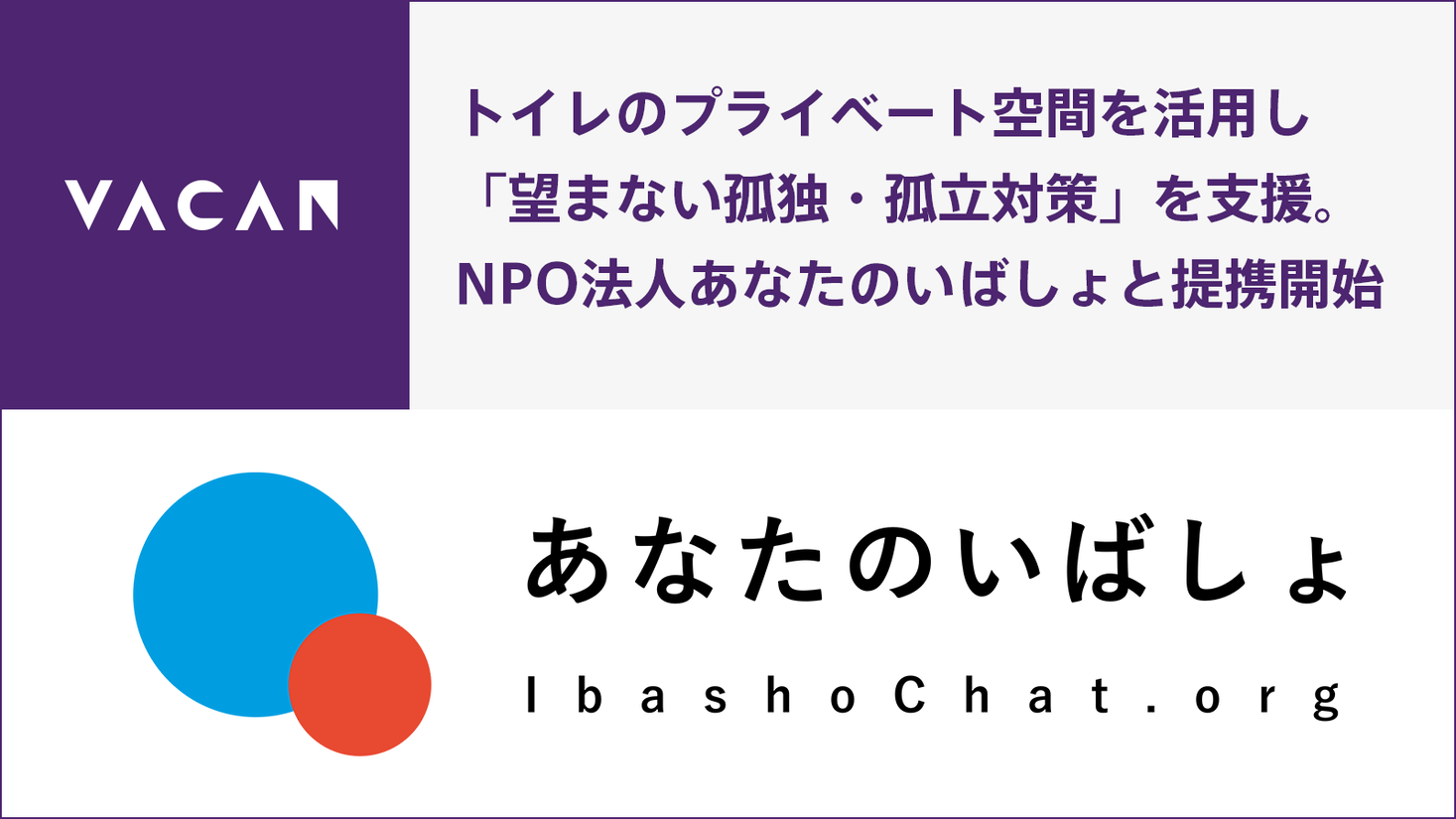 プライベート空間を活用し 望まない孤独 孤立対策 をサポート トイレ個室内の情報サイネージ Vacan Airknock Ads を活用し Npo法人あなたのいばしょと提携開始 株式会社バカンのプレスリリース