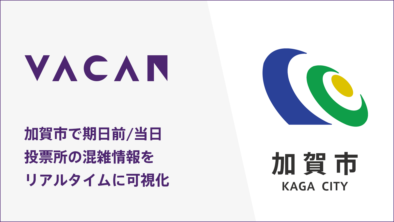 北陸初 石川県加賀市の市長 市議選で投票所の混雑情報をリアルタイムに可視化 マップ型空き情報配信サービス Vacan Maps を提供 株式会社バカンのプレスリリース