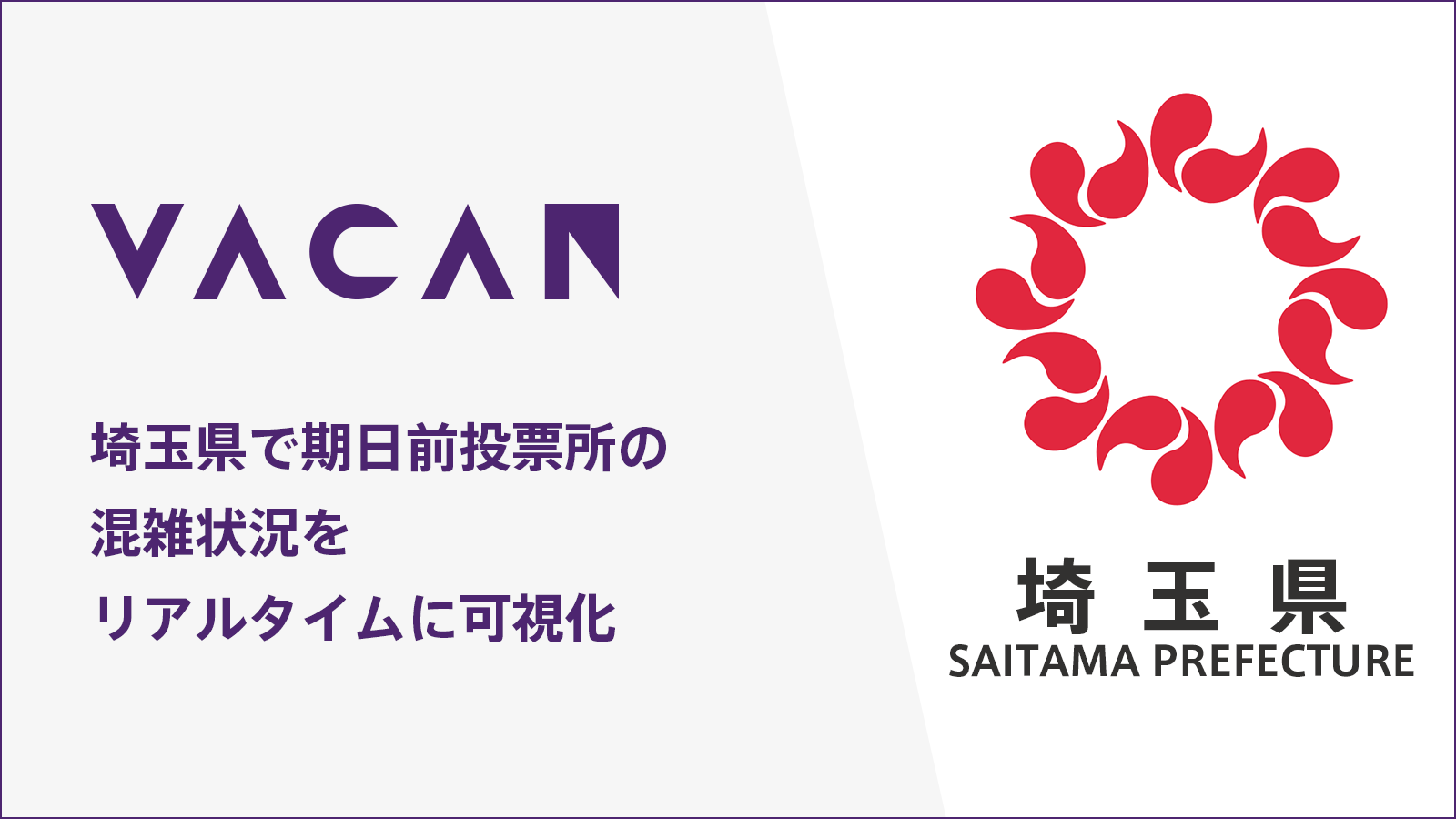 埼玉県で衆院選における期日前投票所の混雑情報をリアルタイムに可視化 空き情報配信サービス Vacan を県内 44自治体に提供 株式会社バカンのプレスリリース