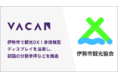 伊勢市観光協会と伊勢市の観光DXを推進。市内の主要観光地の混雑状況を、非接触型デジタルサイネージで配信開始。