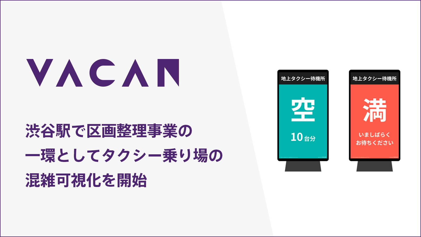 渋谷駅西口タクシー乗り場の混雑可視化に取り組み 円滑な配車環境の実現を目指す 株式会社バカンのプレスリリース