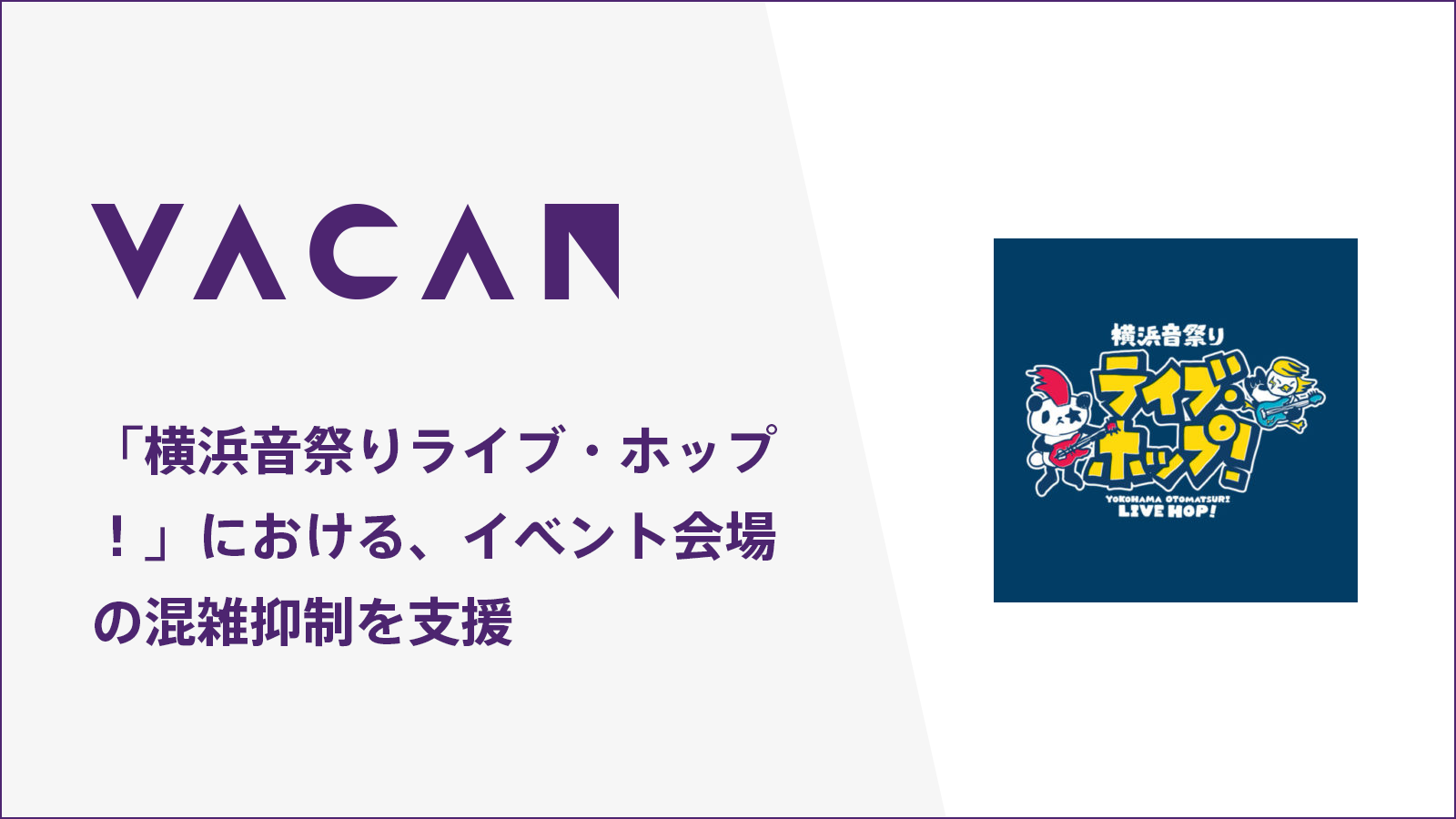 イベントの混雑 待ち対策を支援 横浜音祭り22にて 会場の混雑状況を混雑 情報プラットフォーム Vacan を用いて可視化 株式会社バカンのプレスリリース