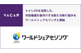 トイレOSを活用した、付加価値を後付けする新たな取り組みをワールドシェアセリングと開始