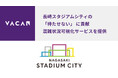 10月14日オープン長崎スタジアムシティの「待たせない」 に貢献混雑状況可視化サービスを包括提供