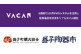 益子陶器市の駐車場空き状況をリアルタイム配信 1週間で120万PVのシステムを活用し混雑緩和へ