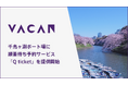 花見も混雑回避で快適に！千鳥ヶ淵ボート場に順番待ち予約サービス「VACAN Q ticket」を提供開始
