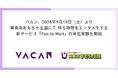 バカン、2026年9月19日（土）より東条湖おもちゃ王国にて待ち時間をエンタメ化する新サービス「Fun to Wait」の日本初となる実証実験開始