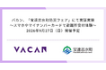 バカン、「宝達志水町防災フェア」にて実証実験を実施