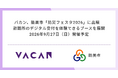 バカン、能美市「防災フェスタ2026」に出展