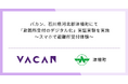 バカン、石川県河北郡津幡町にて「避難所受付のデジタル化」実証実験を実施