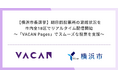 【横浜市長選挙】期日前投票所の混雑状況をリアルタイム配信開始／市内全18区・有権者約314万人の全域へ拡大