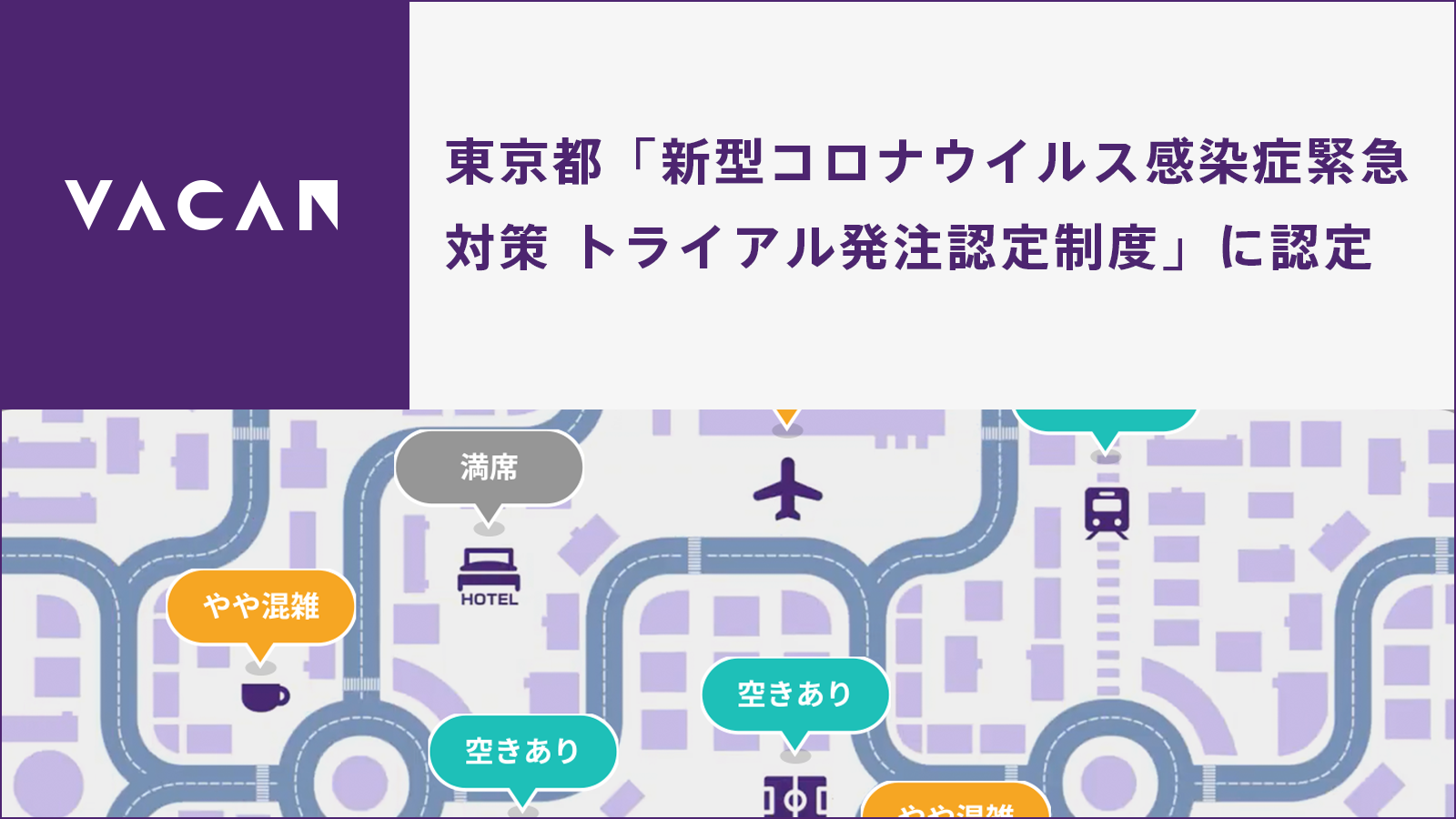 空き情報配信の株式会社バカン 東京都の 新型コロナウイルス感染症緊急対策 東京都トライアル発注認定制度 に認定 株式会社バカンのプレスリリース