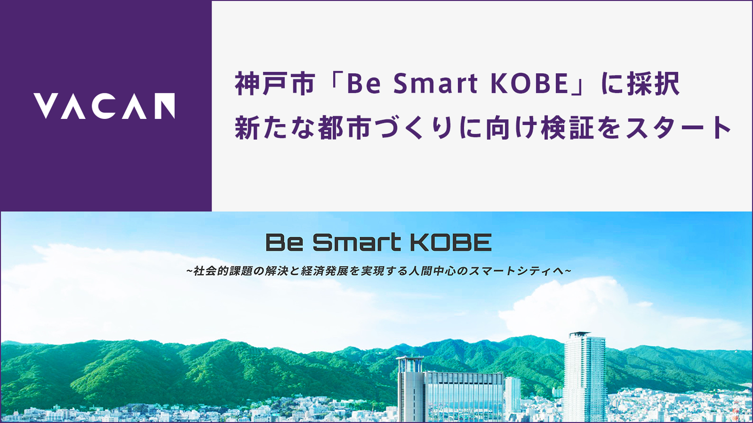 AI×IoTを活用した空き情報配信サービスの株式会社バカン、神戸市「Be Smart KOBE」プロジェクトで新たな都市づくりの検証を開始