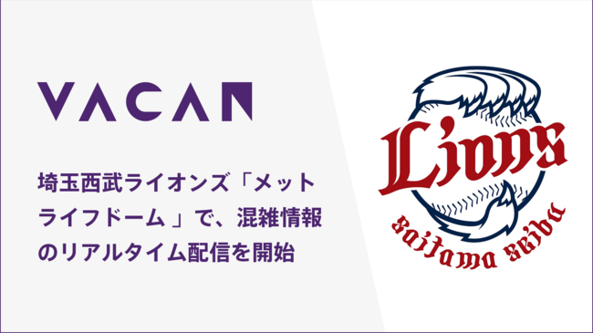 埼玉西武ライオンズ メットライフドーム で リアルタイム空き情報配信サービス Vacan を提供開始 株式会社バカンのプレスリリース