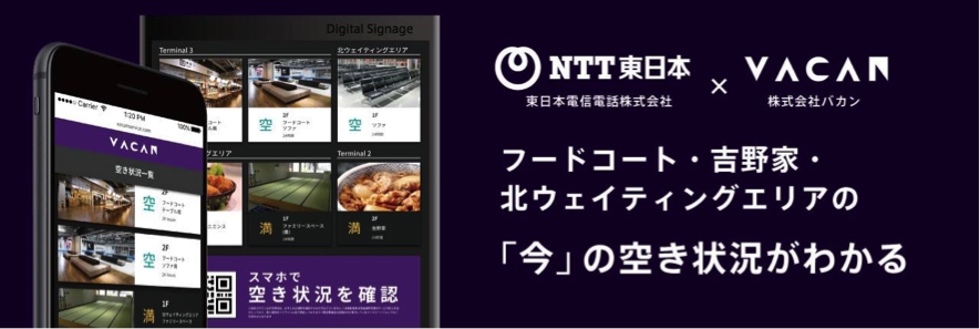 成田国際空港内施設における空席状況を一括表示