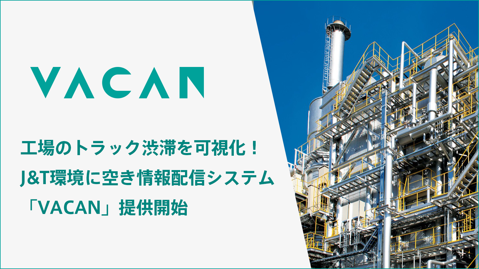 工場内のトラック渋滞をリアルタイムに可視化 J T環境の川崎エコクリーン工場にリアルタイム 空き情報配信サービス Vacan を提供開始 株式会社バカンのプレスリリース