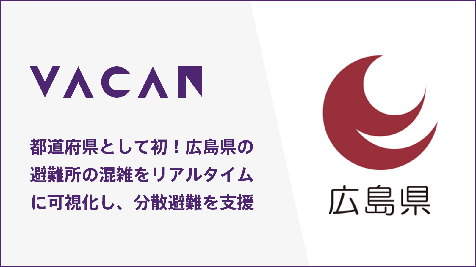 都道府県として初導入 災害時に避難所の混雑を可視化し分散避難を支援 広島県 に混雑状況をリアルタイムに伝える Vacan を提供開始 株式会社バカンのプレスリリース