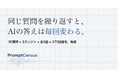 AI検索でのブランド可視性計測サービス「PromptCensus」提供開始