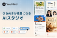 【日本上陸】会話ひとつで「調べる・作る・仕上げる」を完結。資料・スライド・動画・Webまで一気通貫のAIプラットフォーム「YouMind」