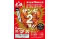 麺や虎鉄で周年祭開催！「むしろザンギ。」が今年も2倍！