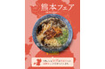 9月10日より「麺や虎鉄」にて『食べて応援！熊本フェア』を開催