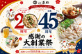 博多若杉 創業45周年・楽天市場出店20周年　9月4日より「感謝の大創業祭」を開催