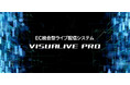 導入費用を最大50%軽減!「ViSUALIVE PRO」がIT導入補助金の対象に!