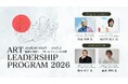 アートを見る力を、地域の組織を問い直す力へ。CoIE「Art Leadership Program 2026」を10月開講